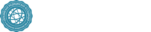 Евразийская медицинская ассоциация