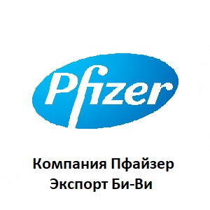 Компания Пфайзер Экспорт Би-Ви